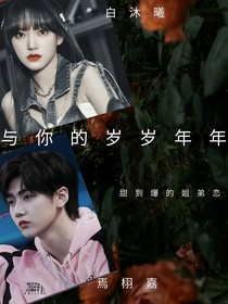 与你的岁岁年年