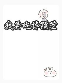 我要吃掉隔壁