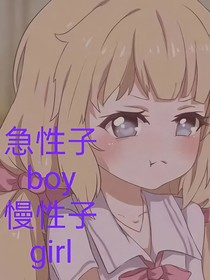 急性子boy慢性子girl