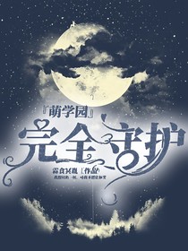 萌学园之完全守护