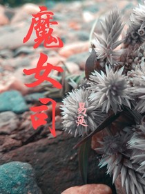 魔女司