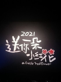 哎，不爱你的人就别见了