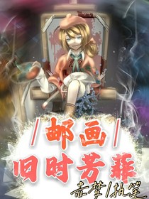 第五人格：旧时芳菲