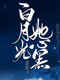 白月光她心黑