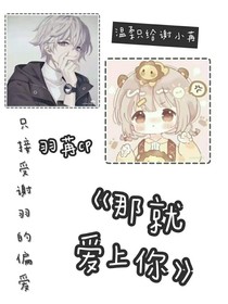 那就爱上你（第四章）