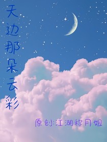 天边那朵云彩