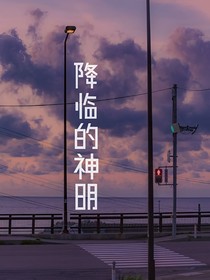 降臨的神明