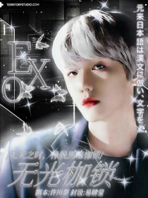 EXO：无光枷锁