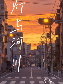 燈與河川