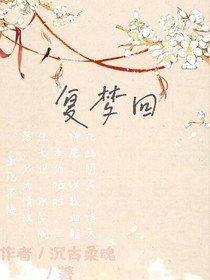 复梦回