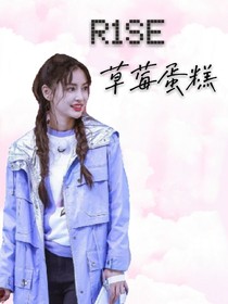 R1SE草莓蛋糕