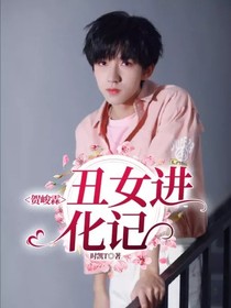贺峻霖：丑女进化记