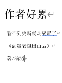 满级老祖出山后