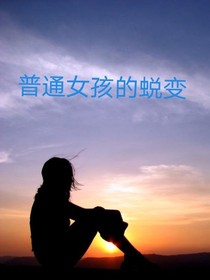 普通女孩蜕变