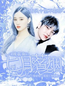 周震南：七月茗烟