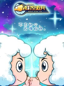 喜羊羊系列