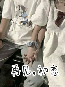 终是错过了，初恋