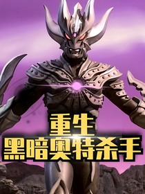 重生黑暗奥特杀手