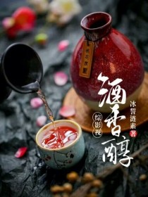 综影视：酒香醇