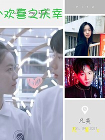 小歡喜之慶幸