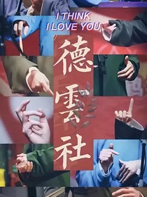 德云小助理不好当