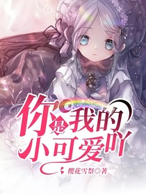 你是我的小可爱吖
