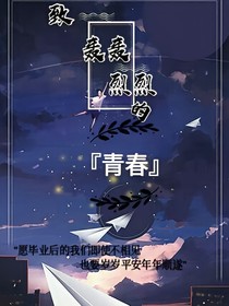 致轟轟烈烈的青春