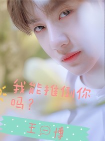 王一博：我喜欢年纪比我大的