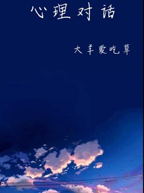 我竟然心理對(duì)話了！