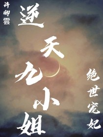 逆天二小姐：絕世寵妃