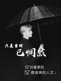 蔡徐坤：只是當時已惘然