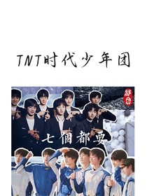 TNT：七個(gè)都要