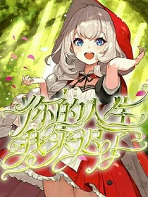 你的人生我來(lái)遲了
