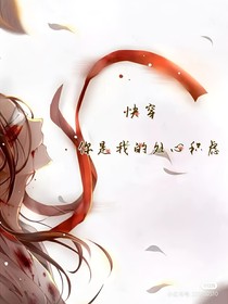快穿：你是我的處心積慮-d725