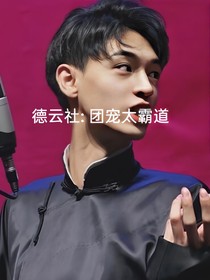 德云社：团宠霸道