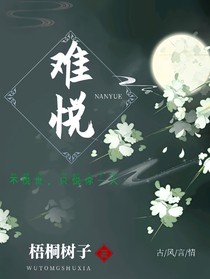 難悅