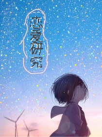 恋爱研究
