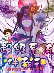 最強系統(tǒng)伴我行