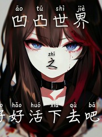 凹凸世界之好好活下去吧！-d149