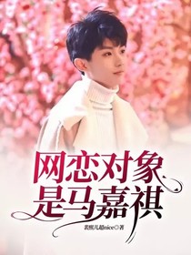 网恋对象是马嘉祺