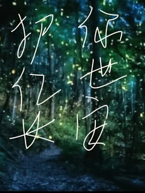 其实只恋长安某