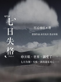 七日失格