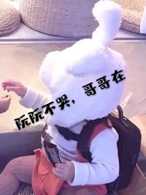 阮阮不哭，哥哥在
