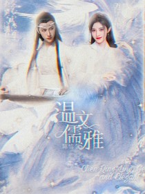 陳情令：溫文懦雅
