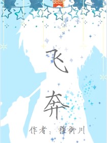 飞奔——话本