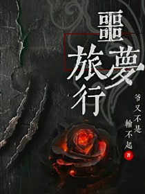 噩夢旅行