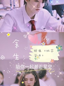 王俊凯：余生，陪你一起邂逅星空