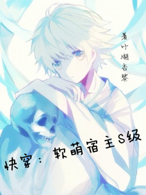 快穿：软萌宿主S级