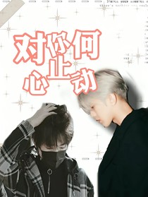坤轩：对你何止心动