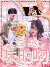 范丞丞……蜜桃味的吻
